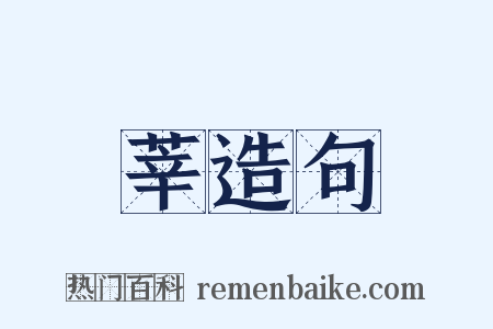 莘造句是什么意思的图片